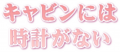 キャビンには時計がない
